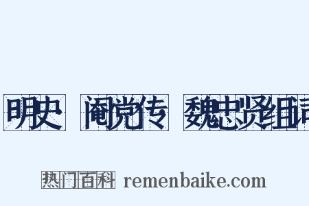 明史·阉党传·魏忠贤组词是什么意思的图片